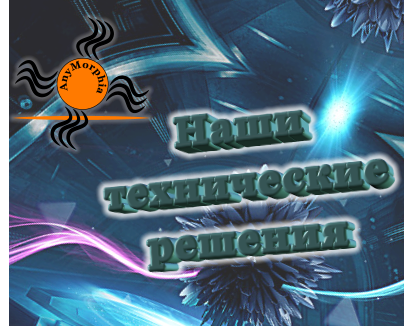 Наши технические решения AnyMorphia