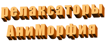 релаксаторы АниМорфия