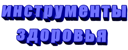 инструменты здоровья