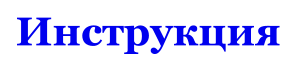 Инструкция