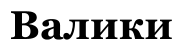 Валики