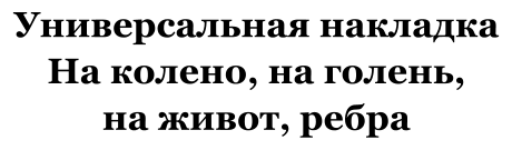 Универсальная накладка На колено, на голень,на живот, ребра