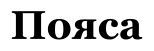 Пояса