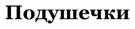 Подушечки