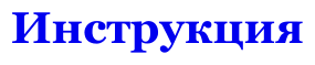 Инструкция