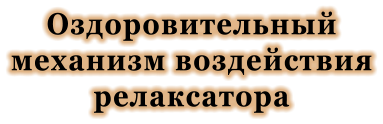 Оздоровительный механизм воздействия релаксатора